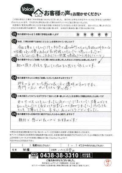 八千代市萱田でベランダ波板交換、M様の工事前後アンケート